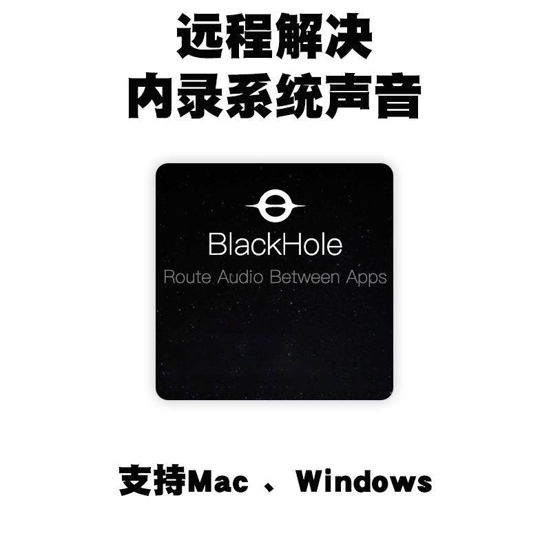 Mac/win系统内录音频插件