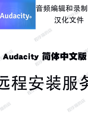 Audacity音频编辑器剪辑裁切合并中文版远程安装服务支持Win/Mac