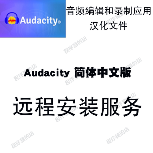 Audacity音频编辑器剪辑裁切合并中文版远程安装服务支持Win/Mac