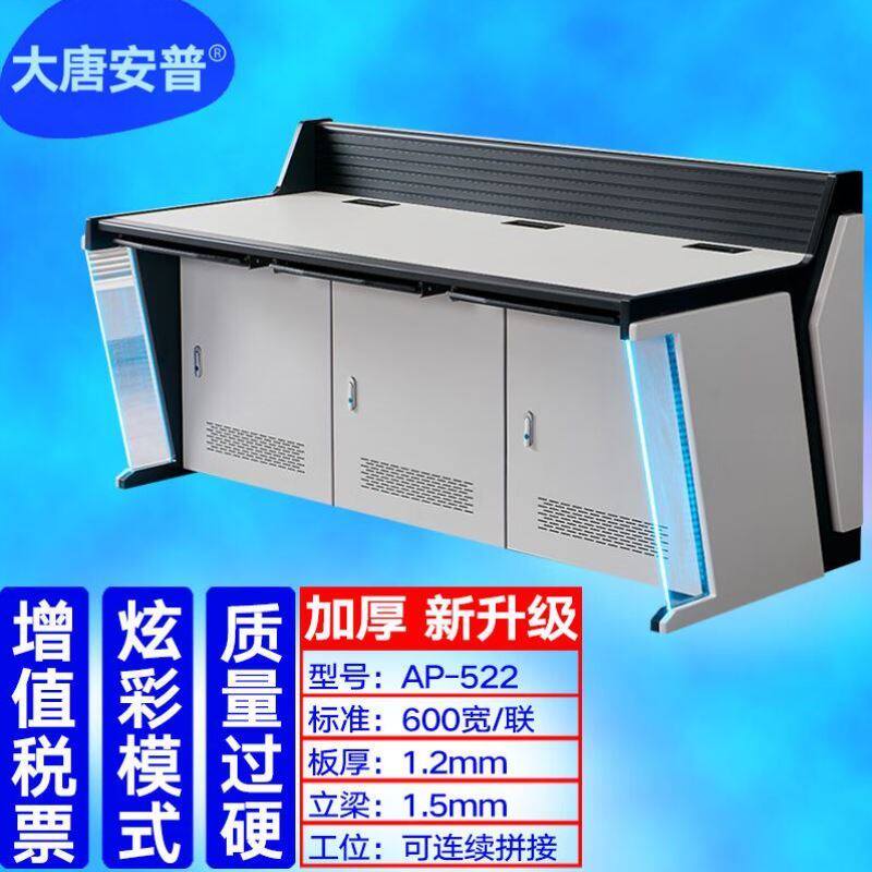 大唐安普AP-522监控操作台机柜三联控制台监控室指挥中心操作台安