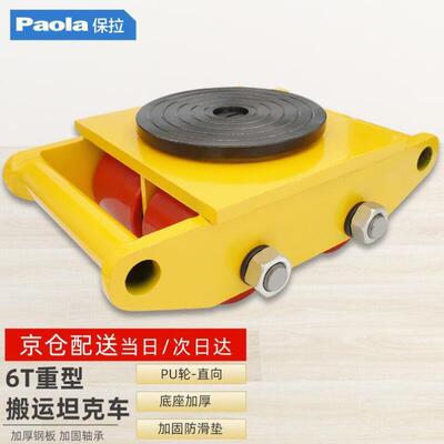 Paola保拉搬运坦克车6T地