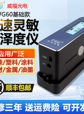 FRU威福光泽度仪大理石油漆纸张金属瓷砖高光哑光光泽度计亮度测