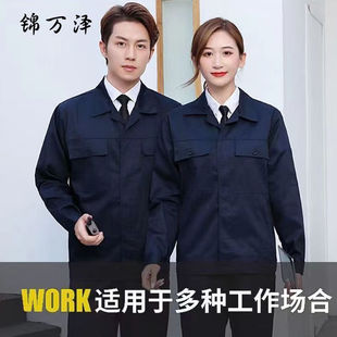 锦万泽春秋长袖工作服套装男劳保服上衣汽修服耐磨车间工厂服工装
