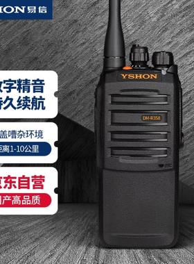 易信YSHONDM-R358PLUS数字DMR专业数字大功率商业对讲