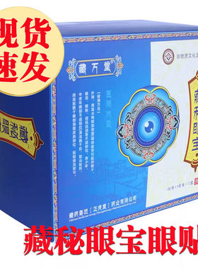 藏秘眼宝电视同款正品中老年眼贴