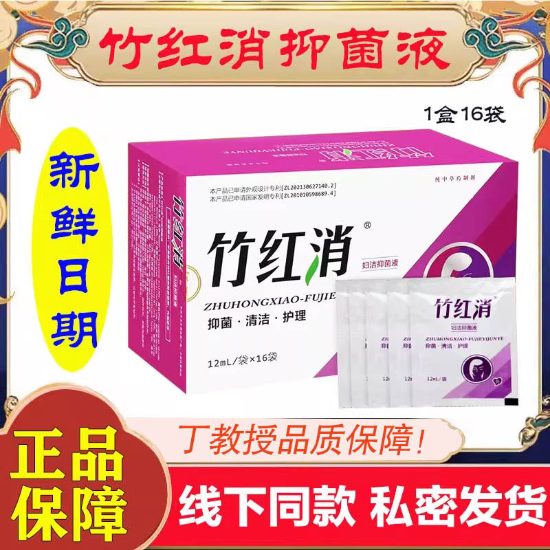 丁教授竹红消妇洁抑菌液