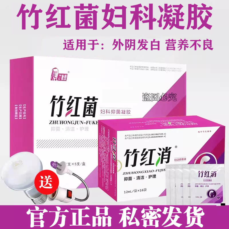竹红菌素软膏丁教授妇科凝胶私密部位白色乳膏正品云南竹红消洗液