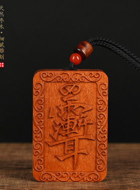 枣木吊坠道文化用品紫薇讳吊坠实木饰品精雕文玩平安雷击自然枣木
