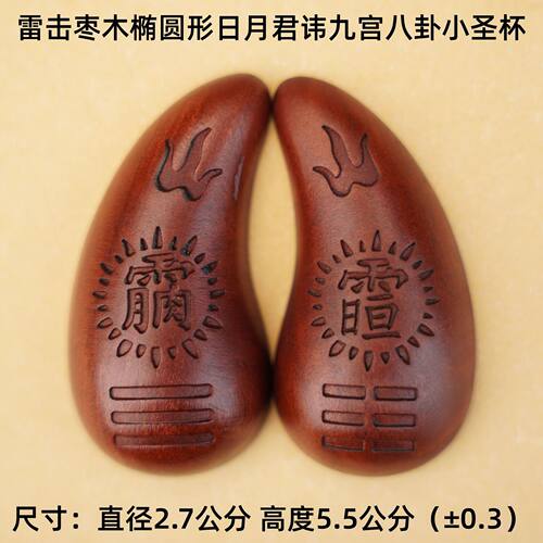 雷击枣木椭圆形日月君讳九宫八卦圣杯卦杯雷击木道家用品法器批发