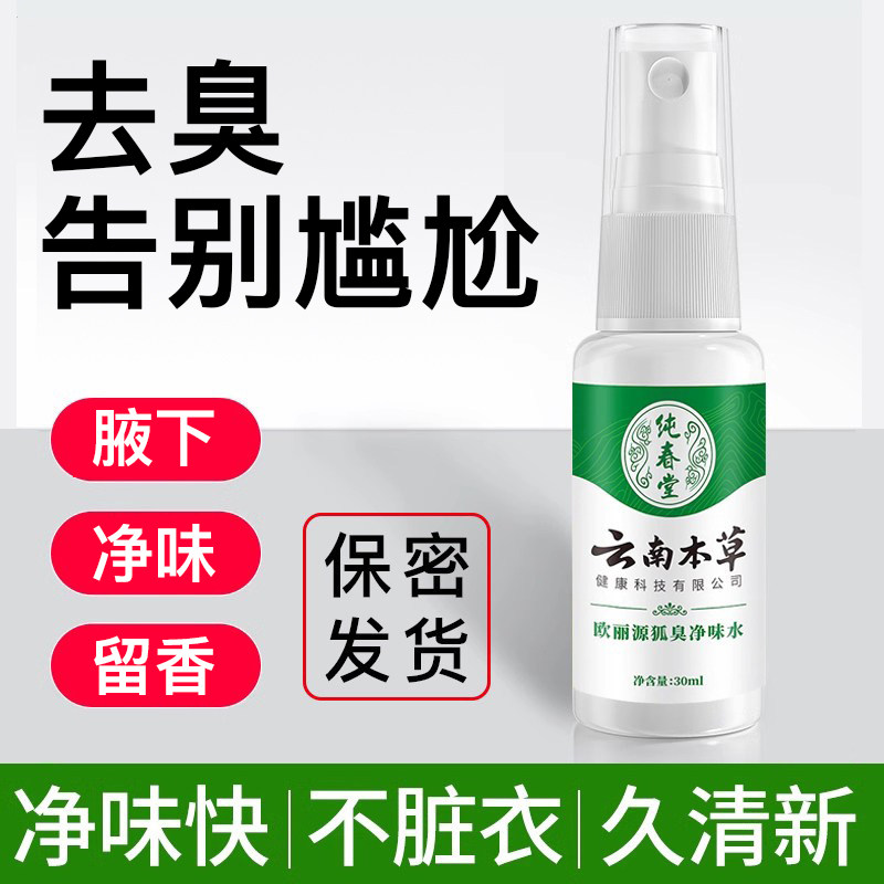 云南本草狐臭净味水除腋臭异味持久留香喷雾男女纯春堂香体止汗露