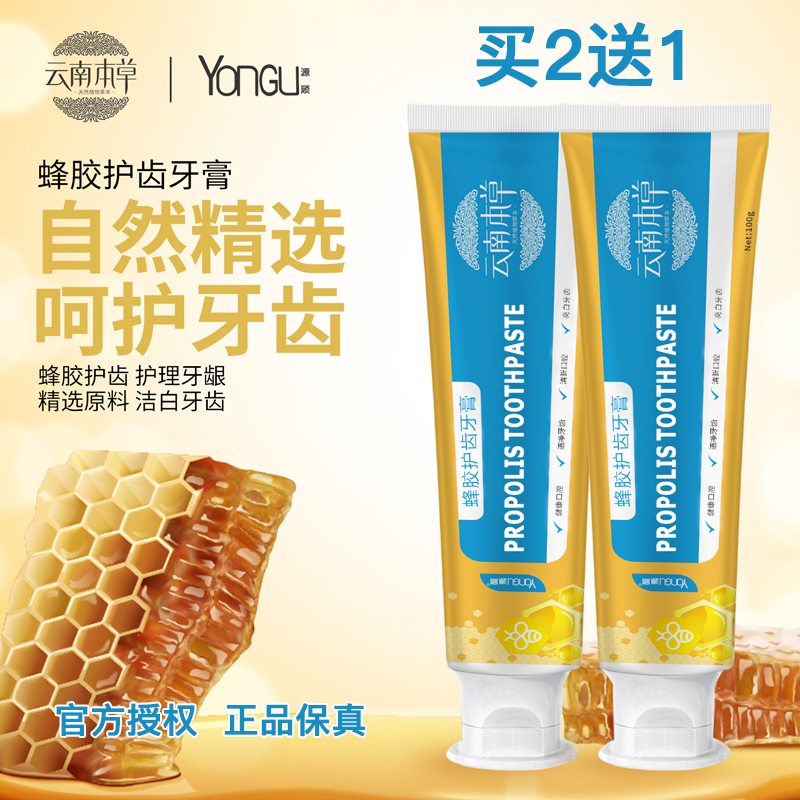 云南本草蜂胶护龈健齿去口臭牙膏
