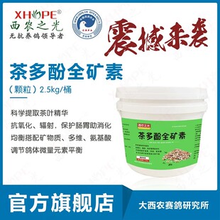 西农之光鸽药茶多酚全矿素厂家包邮矿物质微量元素保健砂肠道
