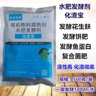 化渣宝水肥发酵剂花生麸饼肥菜籽饼有机液肥快速腐熟剂微生物菌剂