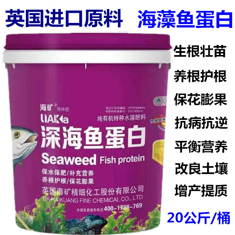 进口水溶肥英国海甲壳素海矿藻鱼蛋白肥冲施肥生根养根壮苗膨果肥