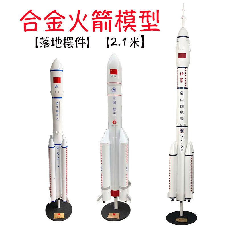大比例长征2号火箭合金仿真模型中国大型五号七号航天大落地摆件