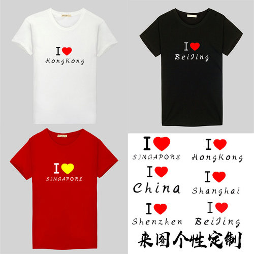 I LOVE BeiJing 爱心中国 深圳我爱北京我爱上海香港男女短袖T恤