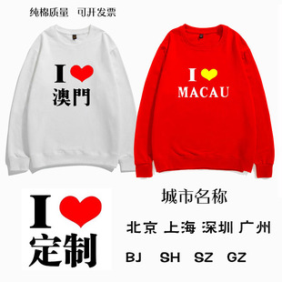 我爱澳门Macau旅游纪念文化衫爱心长袖卫衣男女半袖定制城市名字