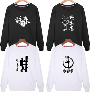 精武门咏春拳功夫卫衣定制晨练练功服圆领宽松男女外套印字LOGO