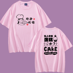 DIY蛋糕店工作服面包店烘焙甜品店服务员男女短袖 纯棉T恤印字LOGO