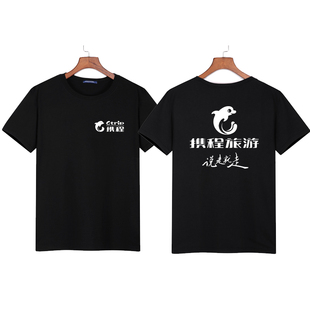 携程旅游工作服男女短袖团队纯棉T恤定制途牛旅游文化衫印字logo
