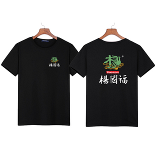 杨国福麻辣烫工作服饭店小吃店短袖服务员T恤男女半袖印字
