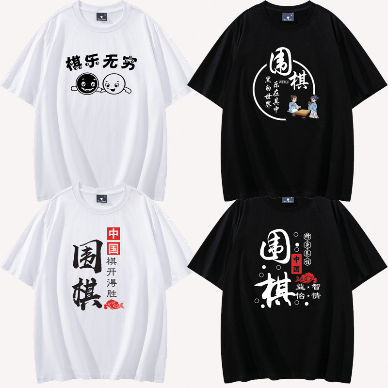 围棋象棋t恤男女纯棉短袖围棋社俱乐部学校培训班服装体恤衫印字