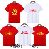 三八女神节妇女节活动单位商场印花广告活动短袖 公司T恤短袖 定制