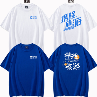 携程旅游工作服男女短袖去哪儿团队纯棉T恤定制途牛文化衫印logo