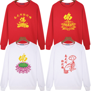 佛字长袖卫衣秋冬南无阿弥陀佛衣服莲花佛男女棉圆领定制印字图案