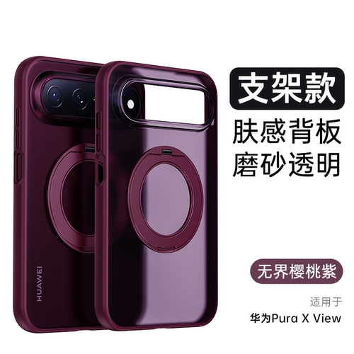 官网跃影红适用华为PuraX View手机壳防摔磁吸支架view新款硅胶软边肤感磨砂xview无界半透明轻奢男女保护壳