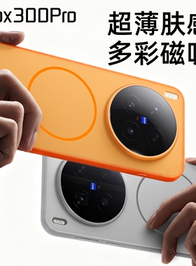 适用vivox300pro手机壳磁吸二合一彩盾亮白色肤感x300全包防滑男女保护套300P大孔极简轻奢摄影新品防摔硅胶