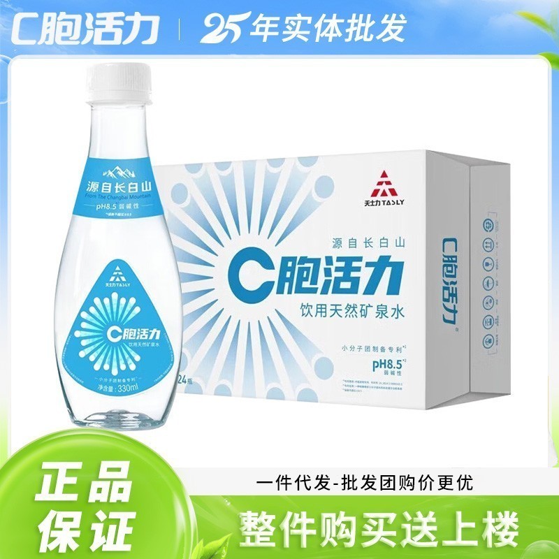 330mlC胞活力饮用矿泉水