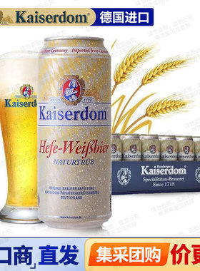 Kaiserdom凯撒啤酒原装进口