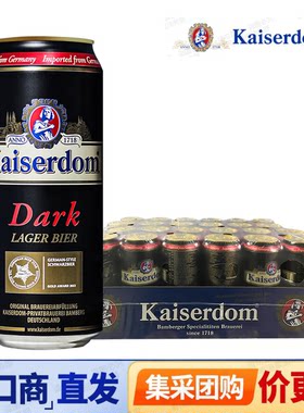 德国进口 Kaiserdom凯撒啤酒黑啤酒500ml罐装整箱装