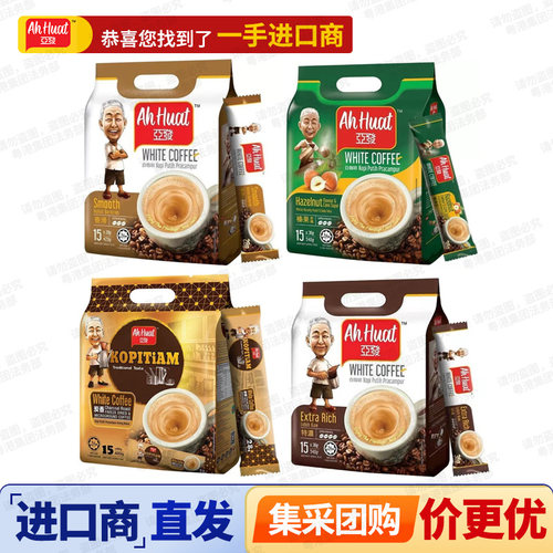 马来西亚进口亚发三合一速溶白咖啡特浓/榛果/炭香多口味团购批发