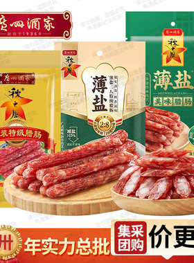广州酒家薄盐二八金装特级475g美味广式万福脆皮腊肠200g团购批发