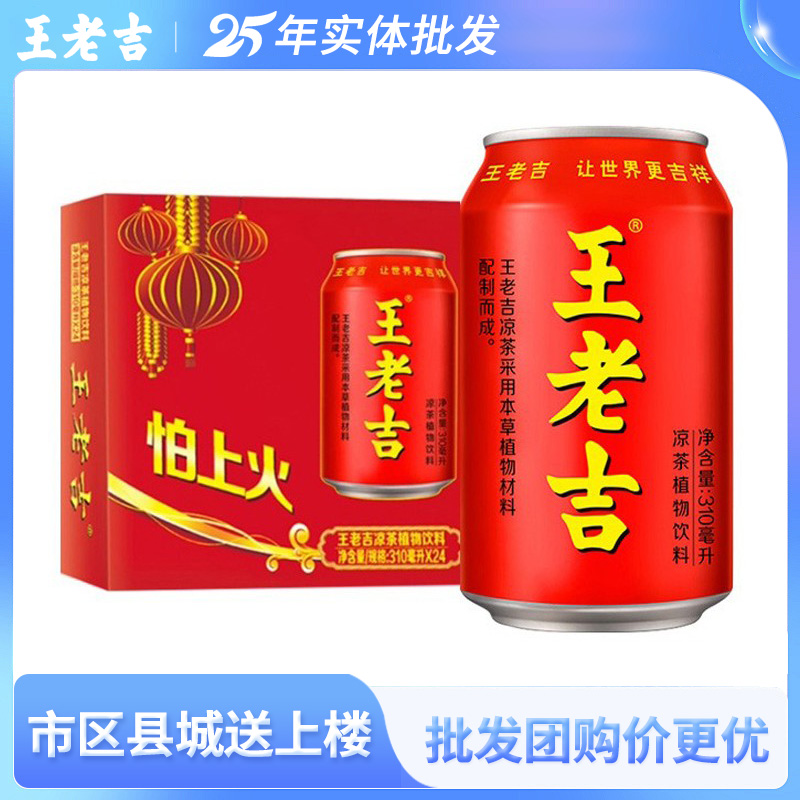 王老吉凉茶植物饮料310ml*24罐