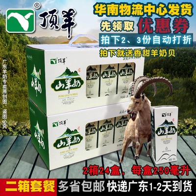 顶羊清仓山羊奶2箱 高品质羊奶全家适合无膻味非牛奶营养自家抖音