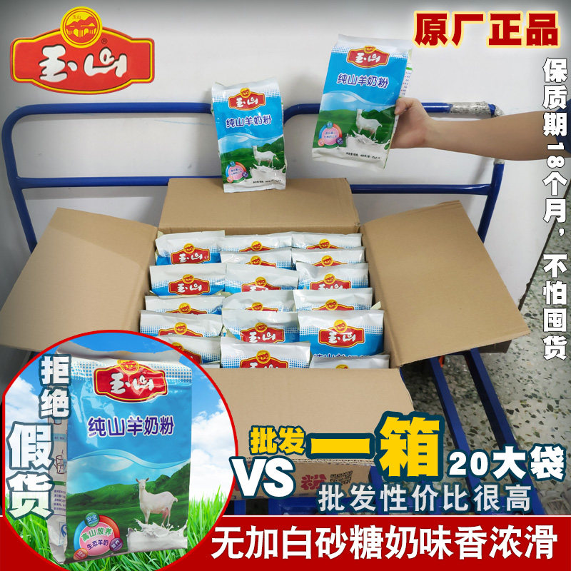 批发玉山纯羊奶粉团购无蔗糖补钙