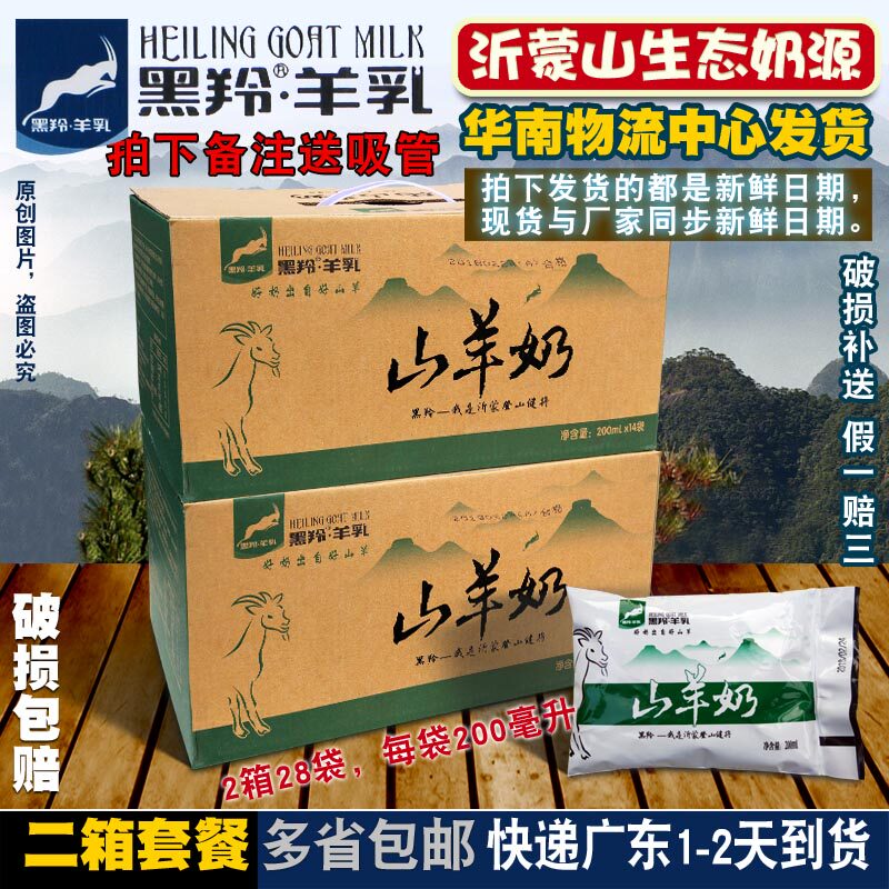 新货黑羚山羊奶袋装2箱=28袋200毫升 顶羊沂蒙山纯奶源新鲜生态牧