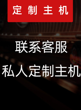 游戏吃鸡主机私人定制