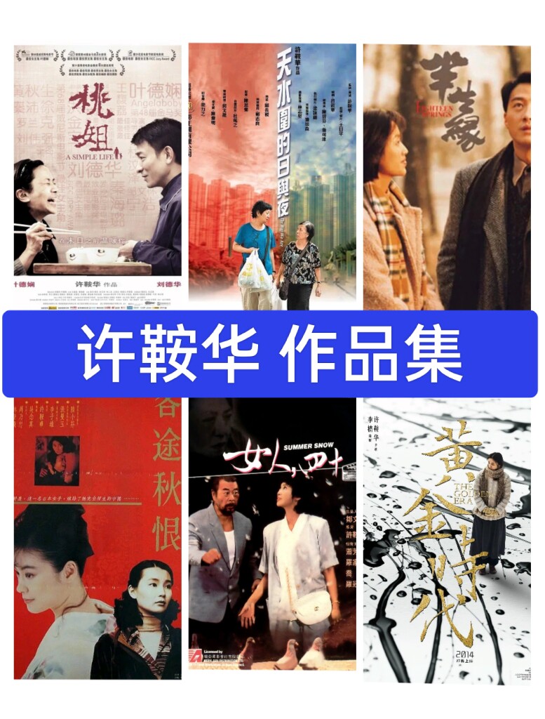 许鞍华导演电影素材合集