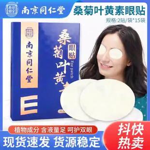 同仁堂桑菊叶黄素眼贴缓解疲劳冷敷贴护眼贴学生眼贴老眼昏花眼贴