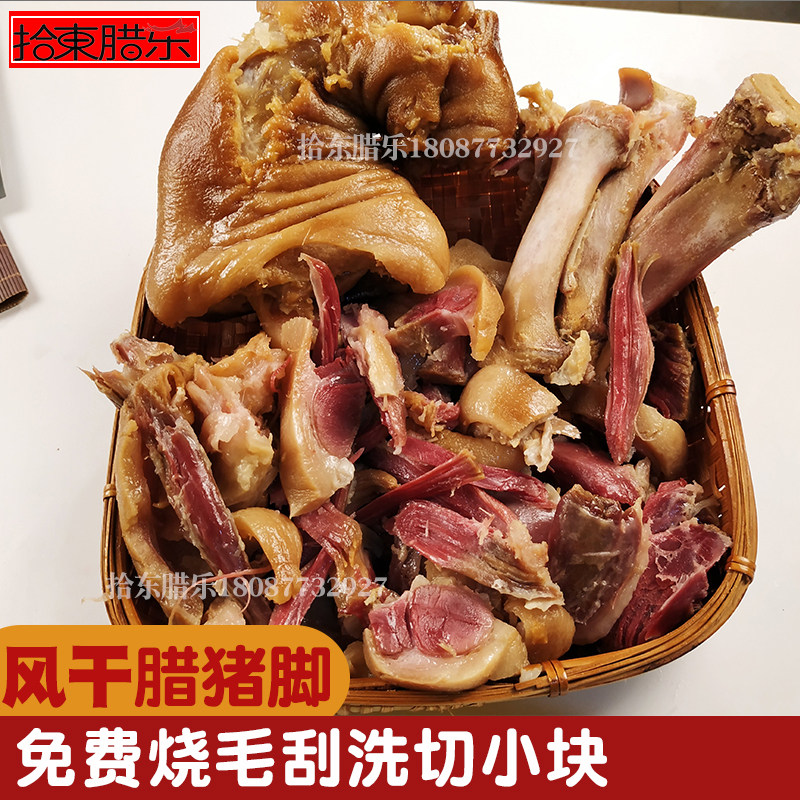 云南腊猪脚风干腊肉农家自制黑土猪肉500g可砍小块可整只发腊猪手