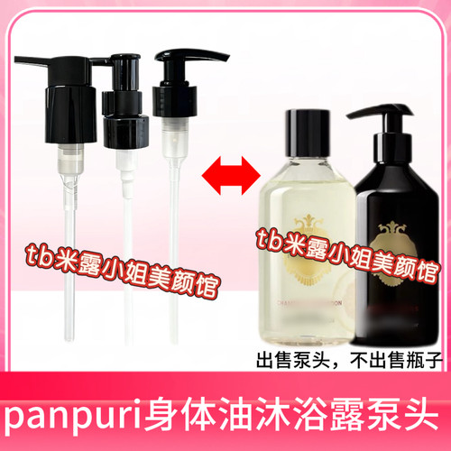 panpuri按摩精油牛奶沐浴油泰国护肤油身体油250ml按压泵头压嘴头