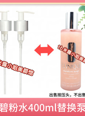 倩碧/Clinique化妆爽肤水压嘴泵头倩碧粉水按压头新版400ml替换头