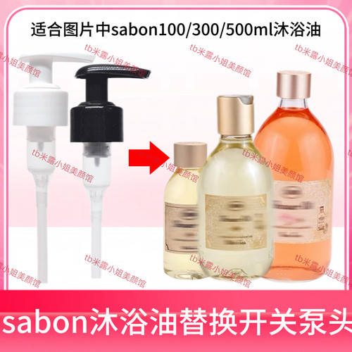 sabon沐浴油泵头按压头沐浴露以色列沐浴油100/300/500ml按压压嘴