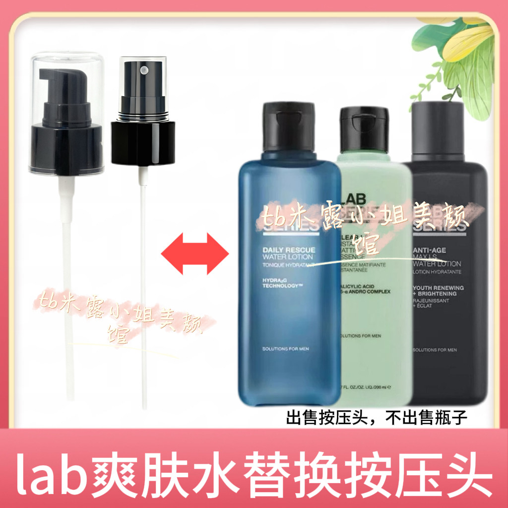 适配Lab系列男士爽肤水按压头替换泵头喷头按压嘴200ml/400ml泵头
