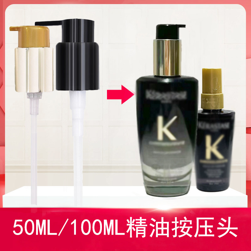 卡诗海源黑钻山茶花护发精油替换泵头50ml/100ml按压头压嘴压泵头图片
