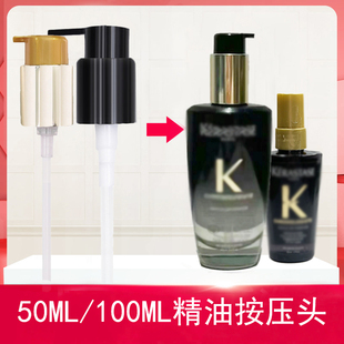 卡诗海源黑钻山茶花护发精油替换泵头50ml/100ml按压头压嘴压泵头